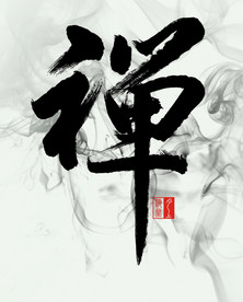 毛笔字禅