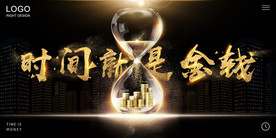 时间就是金钱企业文化宣传展板