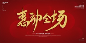惠动全场