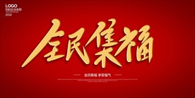 全民集福