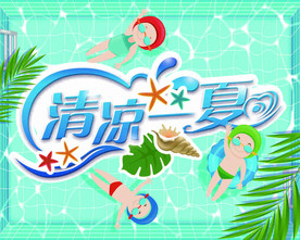清凉一夏