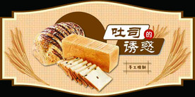 吐司的诱惑