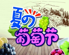 夏日葡萄节