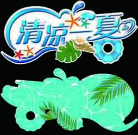 清凉一夏