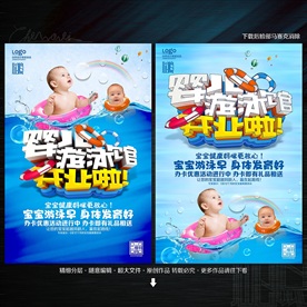 婴儿游泳馆开业海报