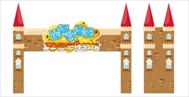 泡泡秀  童话城堡