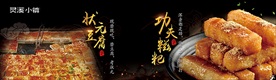 功夫糍粑  状元豆腐