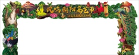鸟艺节