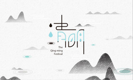 清明海报