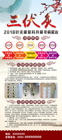 三伏灸门形展架