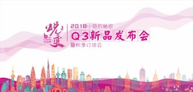 新品发布会