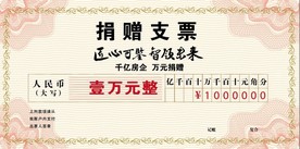捐赠支票