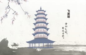 飞英塔