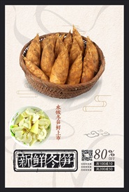 冬笋