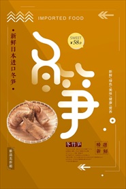 冬笋
