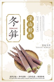 冬笋