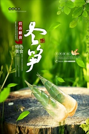冬笋
