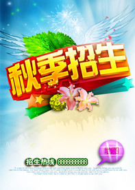 秋季招生