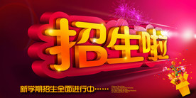 招生