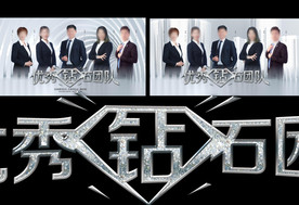 钻石俱乐部海报