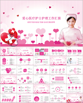 爱心医疗工作报告PPT