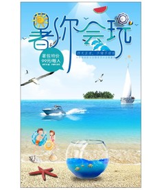 夏日海边暑你会玩旅游海报夏日海
