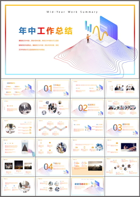 年中工作总结PPT
