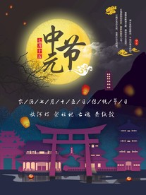 中元节海报
