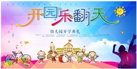 幼儿园开学展板舞台背景海报开园
