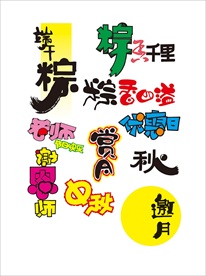 华硕节日字体