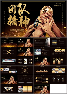 团队精神PPT
