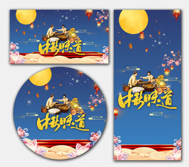 中秋节海报