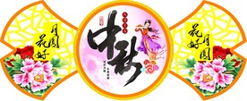 中秋 吊旗 祥云 月饼 月亮