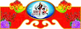 中秋 吊旗 祥云 月饼 月亮