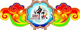 中秋 吊旗 祥云 月饼 月亮