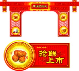 中秋 月饼上市 门头