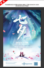唯美浪漫酒吧七夕情人节宣传海报