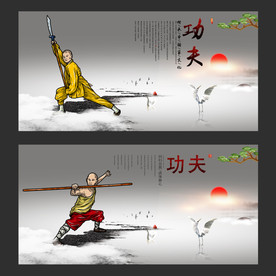 功夫