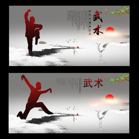 武术