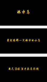 林中鸟-葛林