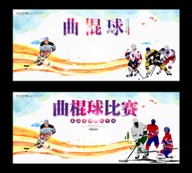 曲棍球