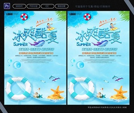 冰爽酷夏