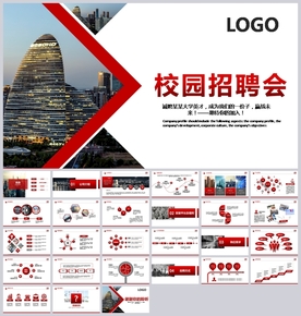 企业招聘校园宣讲会校招PPT