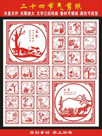 二十四节气剪纸