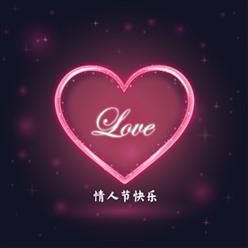 矢量发光爱心心形情人节爱情