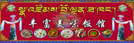安多美味饭馆