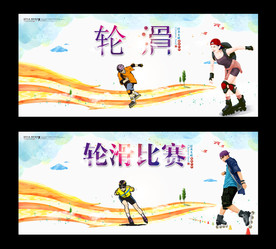 轮滑