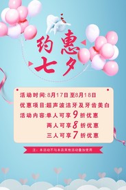 七夕牙科口腔活动海报