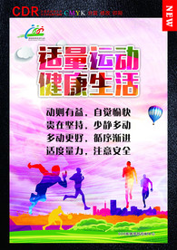 适量运动健康生活