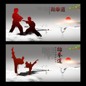 跆拳道